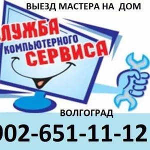 Ремонт Компьютеров на дому   8-902-651-11-12  Волгоград