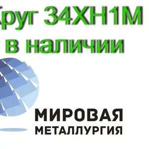 Продаем круги сталь 34ХН1М из наличия,  доставка по всей России