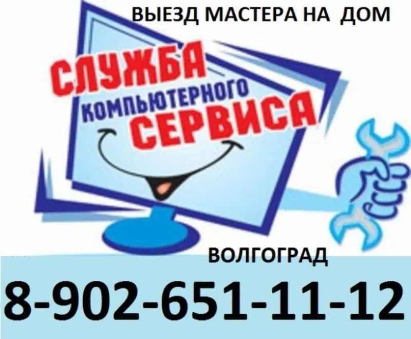 Ремонт Компьютеров на дому   8-902-651-11-12  Волгоград