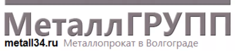 Металл и металлопрокат в Волгограде. ООО «МеталлГрупп».