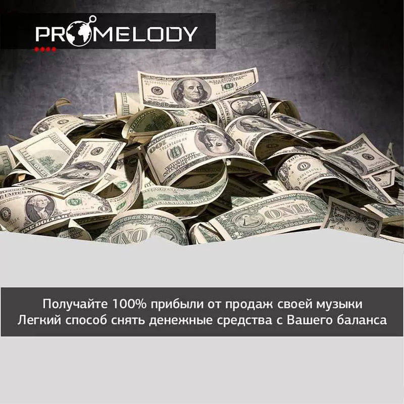 Promelody.ru - лучший способ продавать свою музыку! 3