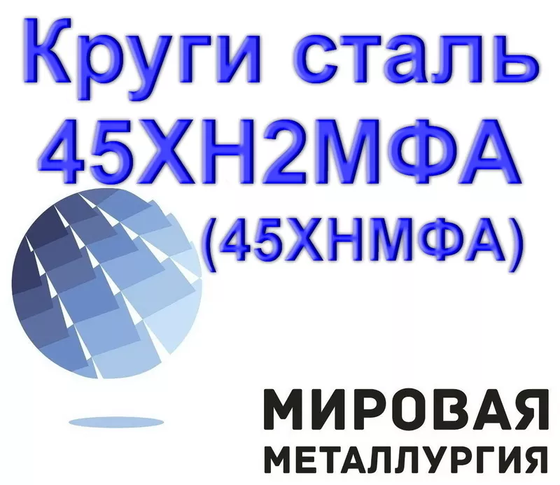 Круги сталь 45ХН2МФА (45ХНМФА) от 32мм до 110мм купить цена